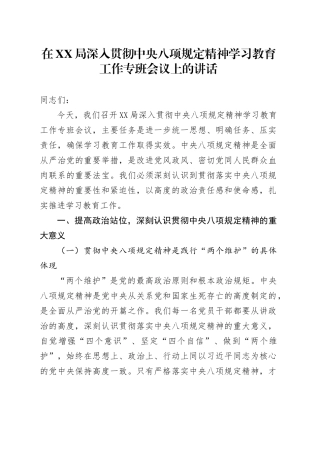 在XX局深入贯彻中央八项规定精神学习教育工作专班会议上的讲话.docx