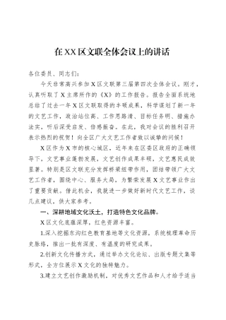 在XX区文联全体会议上的讲话.docx