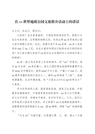 在xx世界地质公园文旅推介活动上的讲话.docx