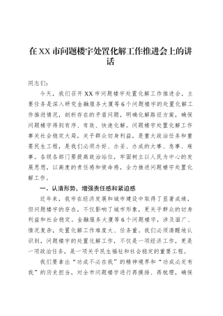 在XX市问题楼宇处置化解工作推进会上的讲话.docx