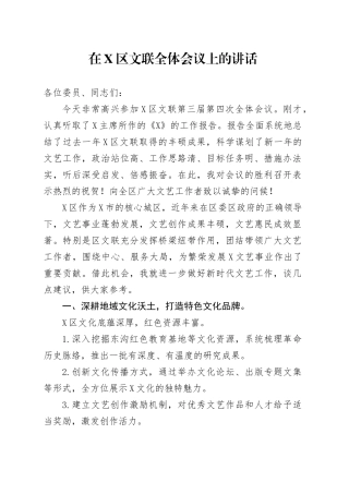 在X区文联全体会议上的讲话.docx