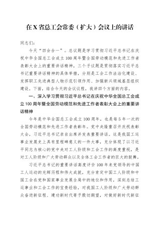 在X省总工会常委（扩大）会议上的讲话.docx
