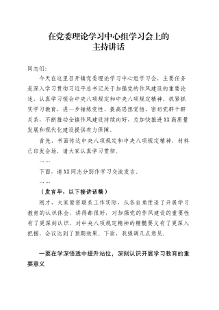 在党委理论学习中心组学习会上的主持讲话.docx