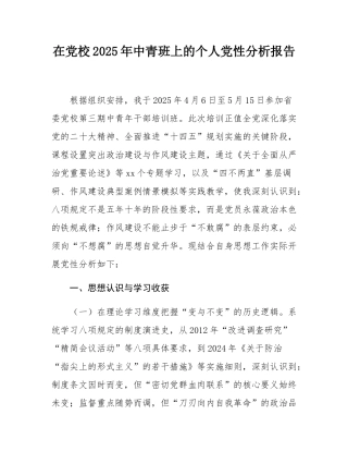 在党校2025年中青班上的个人党性分析报告.docx