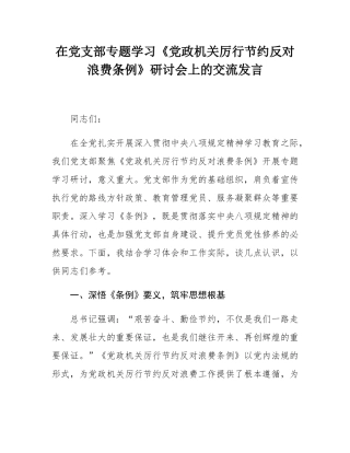 在党支部专题学习《党政机关厉行节约反对浪费条例》研讨会上的交流发言.docx