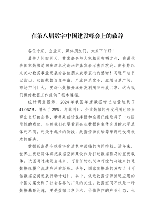 在第八届数字中国建设峰会上的致辞.docx
