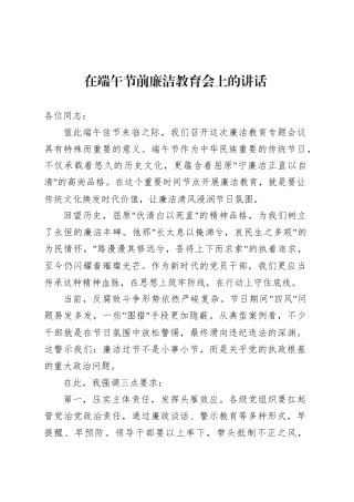 在端午节前廉洁教育会上的讲话-2.docx