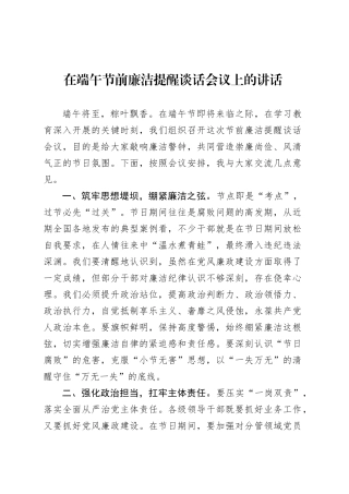 在端午节前廉洁提醒谈话会议上的讲话.docx