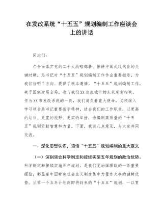 在发改系统“十五五”规划编制工作座谈会上的讲话.docx
