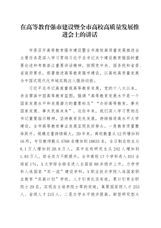 在高等教育强市建设暨全市高校高质量发展推进会上的讲话.docx