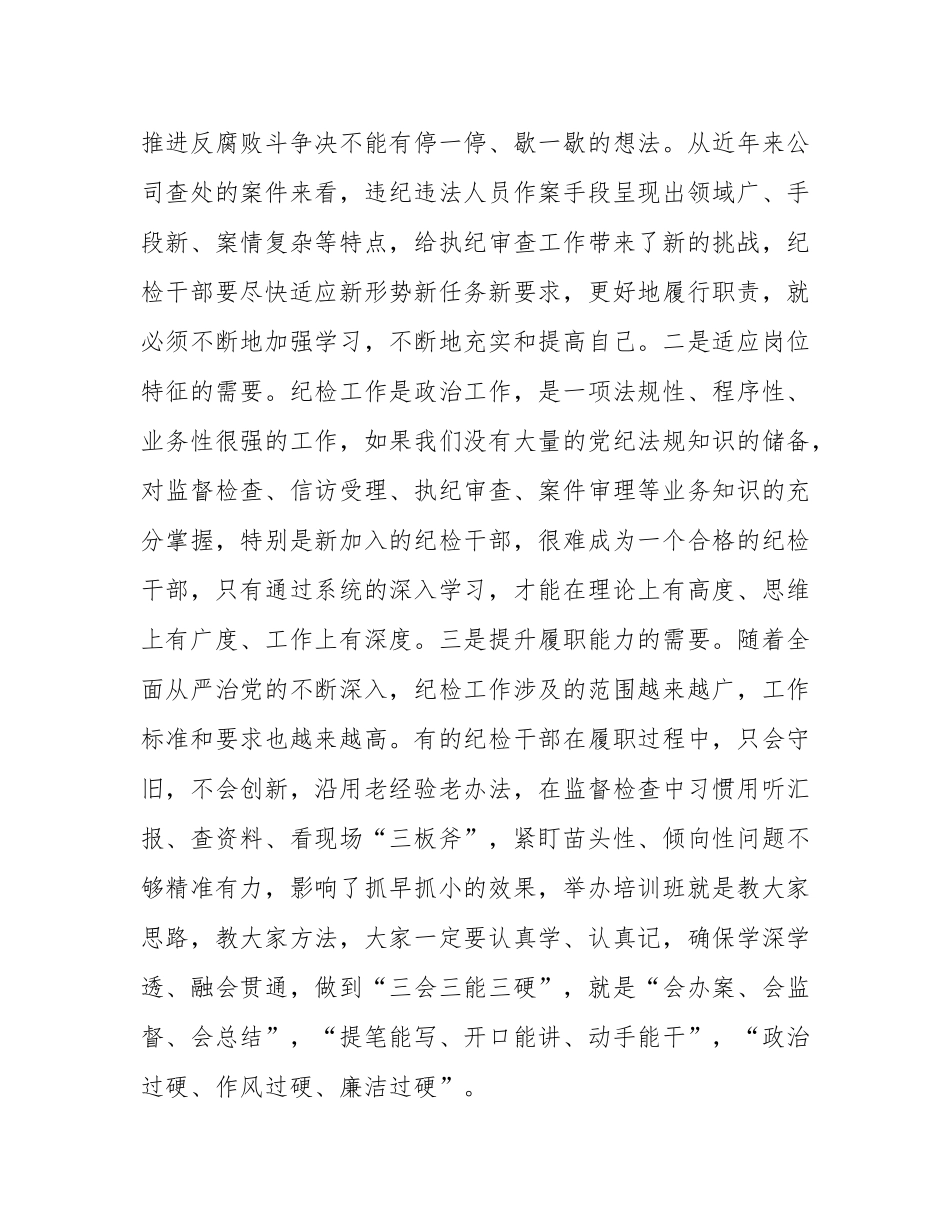 在公司纪检干部培训班开班仪式上的讲话.docx_第2页