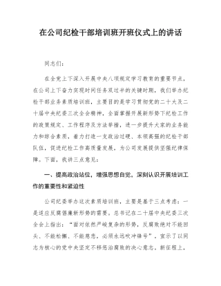 在公司纪检干部培训班开班仪式上的讲话.docx