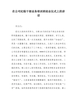 在公司纪检干部业务培训班结业仪式上的讲话.docx
