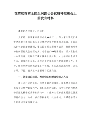 在贯彻落实全国组织部长会议精神推进会上的发言材料.docx