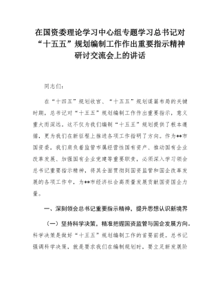 在国资委理论学习中心组专题学习总书记对“十五五”规划编制工作作出重要指示精神研讨交流会上的讲话.docx