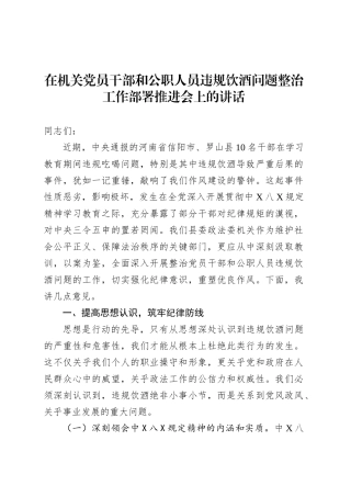 在机关党员干部和公职人员违规饮酒问题整治工作部署推进会上的讲话.docx