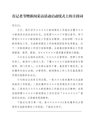 在记者节暨新闻采访活动启动仪式上的主持词.docx