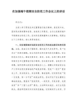 在加强端午假期安全防范工作会议上的讲话.docx