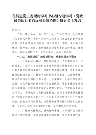 在街道党工委理论学习中心组专题学习《党政机关厉行节约反对浪费条例》研讨会上发言.docx