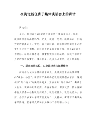 在街道新任班子集体谈话会上的讲话.docx