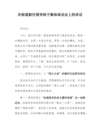 在街道新任领导班子集体谈话会上的讲话.docx