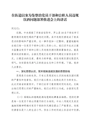 在街道以案为鉴整治党员干部和公职人员违规饮酒问题部署推进会上的讲话.docx
