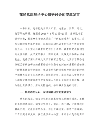 在局党组理论中心组研讨会的交流发言.docx