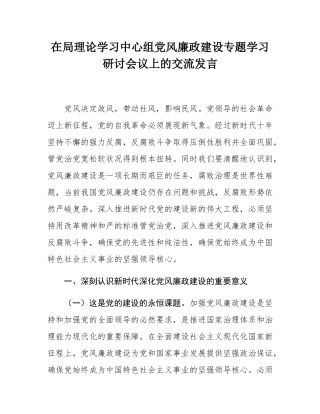 在局理论学习中心组党风廉政建设专题学习研讨会议上的交流发言.docx