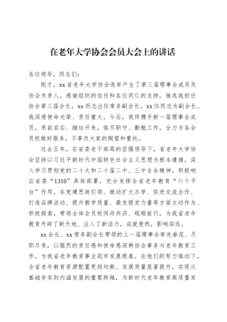 在老年大学协会会员大会上的讲话.docx