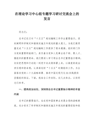 在理论学习中心组专题学习研讨交流会上的发言.docx