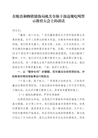 在粮食和物资储备局机关全体干部违规吃喝警示教育大会上的讲话.docx