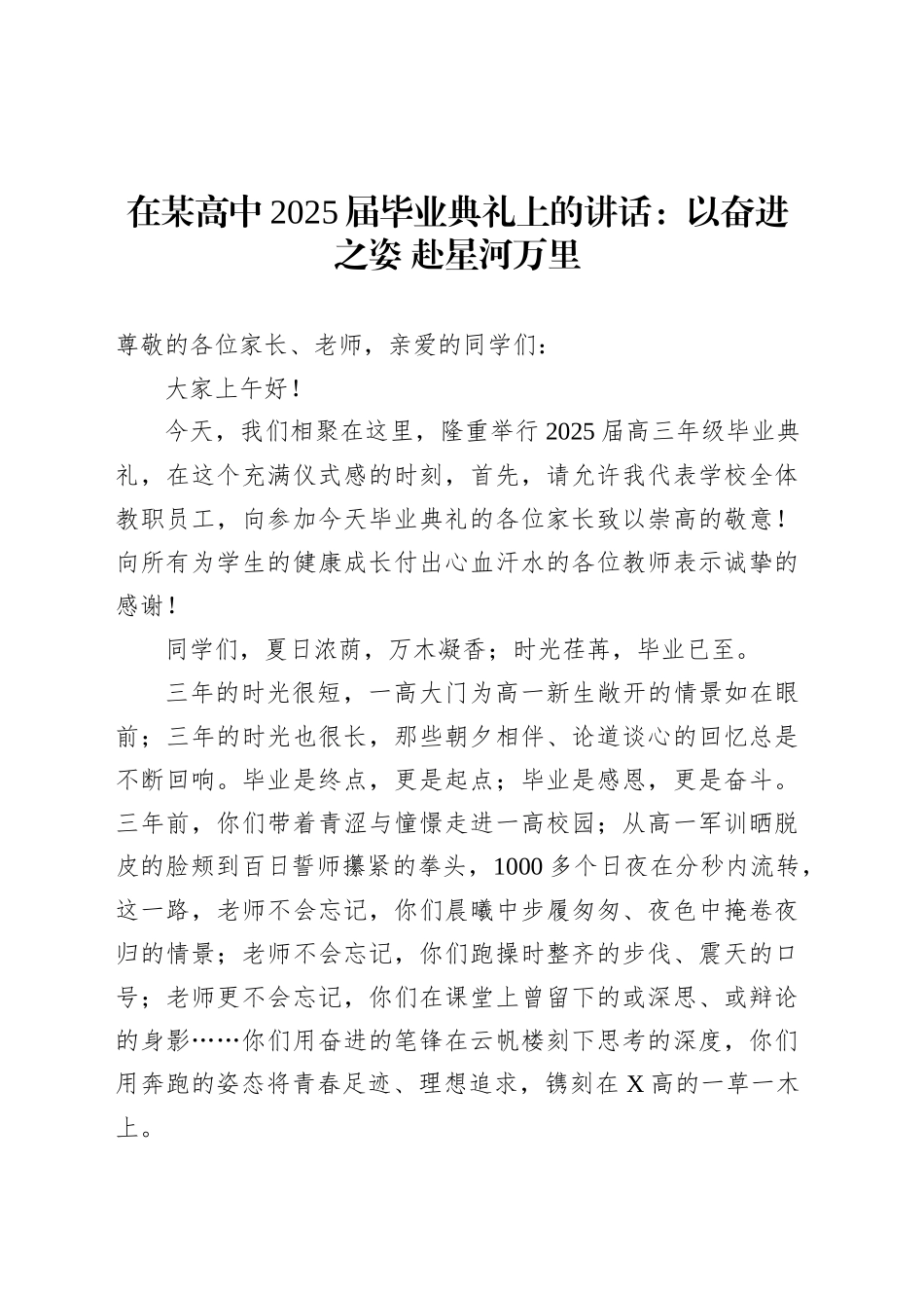 在某高中2025届毕业典礼上的讲话：以奋进之姿 赴星河万里.docx_第1页