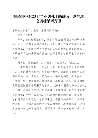 在某高中2025届毕业典礼上的讲话：以奋进之姿、赴星河万里.docx