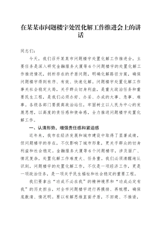 在某某市问题楼宇处置化解工作推进会上的讲话.docx