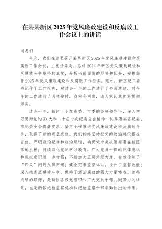 在某某新区2025年党风廉政建设和反腐败工作会议上的讲话.docx