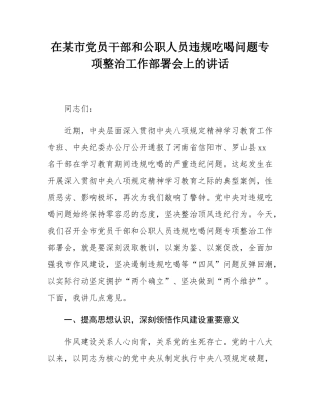 在某市党员干部和公职人员违规吃喝问题专项整治工作部署会上的讲话.docx