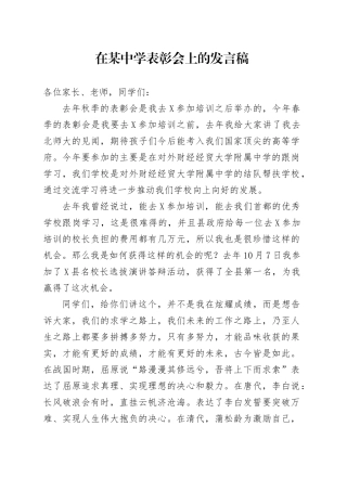 在某中学表彰会上的发言稿.docx