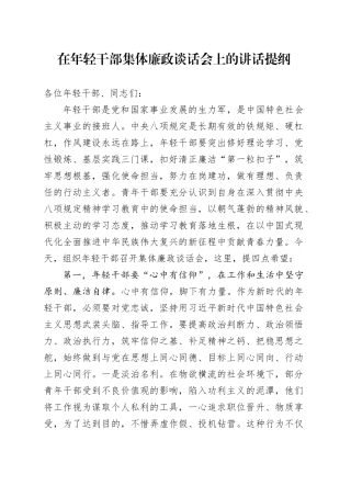 在年轻干部集体廉政谈话会上的讲话提纲.docx