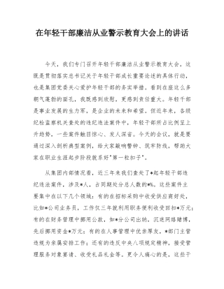 在年轻干部廉洁从业警示教育大会上的讲话.docx