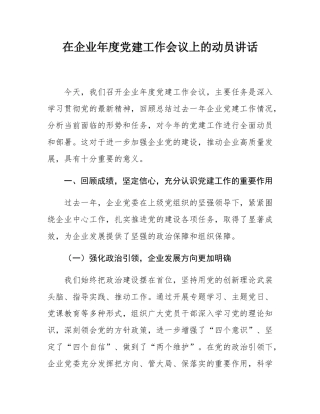 在企业年度党建工作会议上的动员讲话.docx
