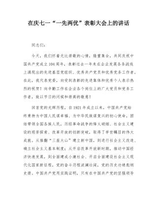 在庆七一“一先两优”表彰大会上的讲话.docx