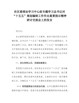 在区委理论学习中心组专题学习总书记对“十五五”规划编制工作作出重要指示精神研讨交流会上的发言.docx