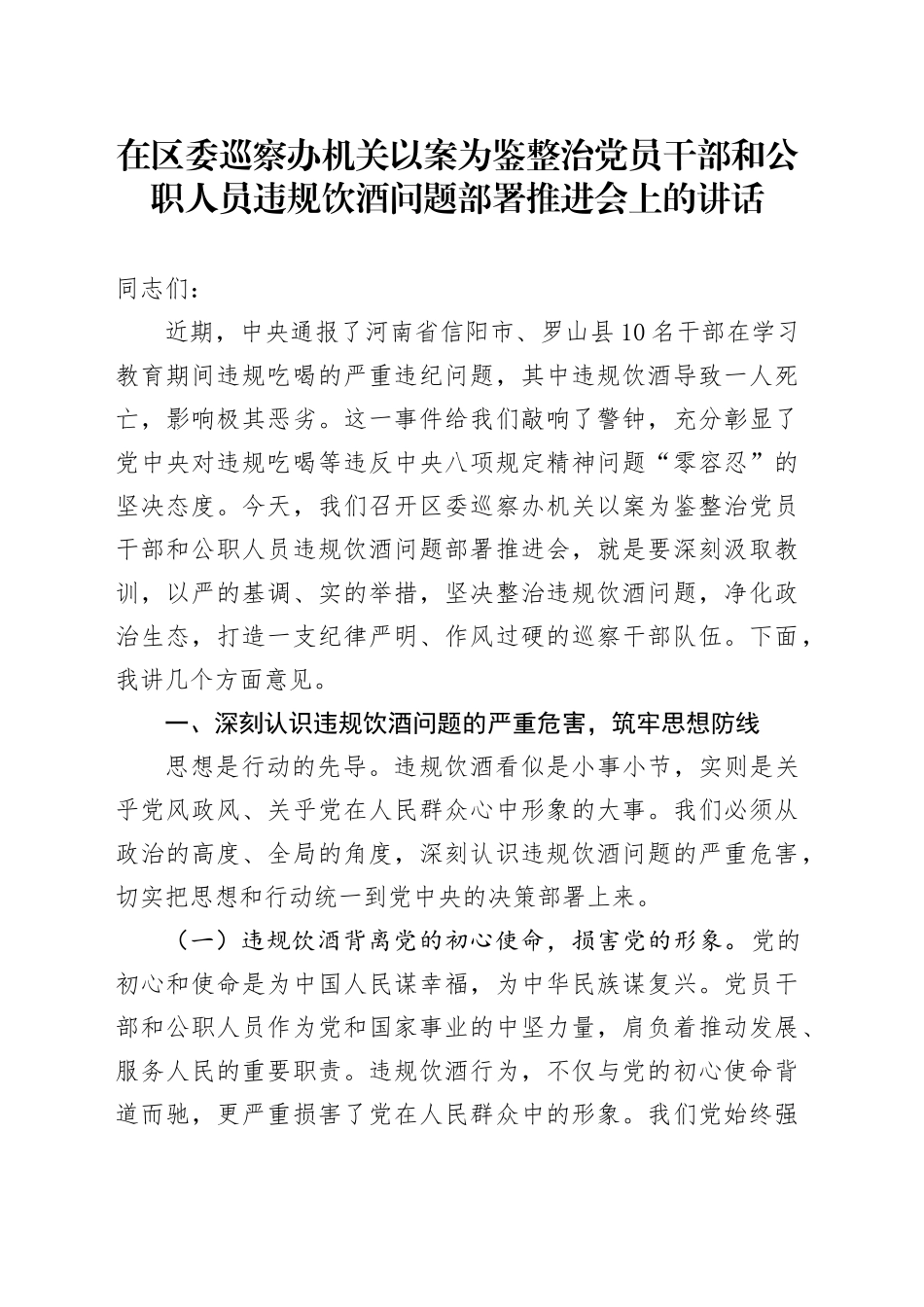 在区委巡察办机关以案为鉴整治党员干部和公职人员违规饮酒问题部署推进会上的讲话.docx_第1页
