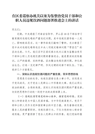 在区委巡察办机关以案为鉴整治党员干部和公职人员违规饮酒问题部署推进会上的讲话.docx