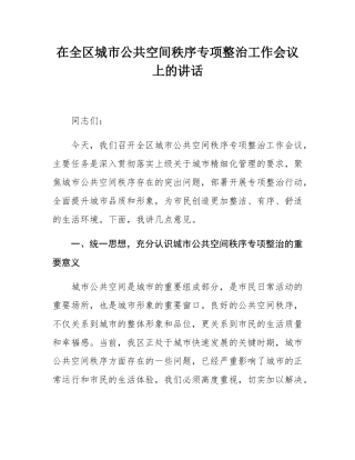 在全区城市公共空间秩序专项整治工作会议上的讲话.docx