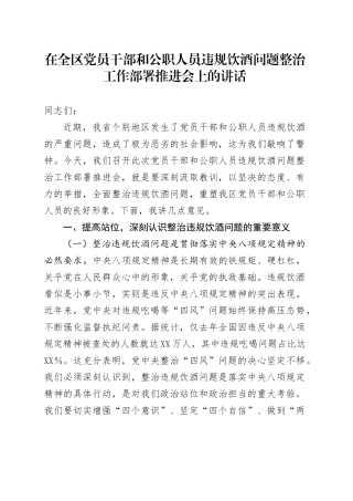 在全区党员干部和公职人员违规饮酒问题整治工作部署推进会上的讲话.docx