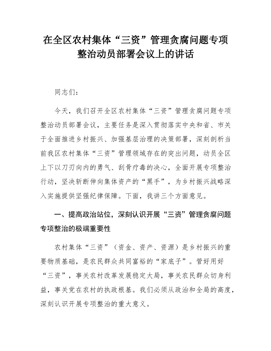 在全区农村集体“三资”管理贪腐问题专项整治动员部署会议上的讲话.docx_第1页