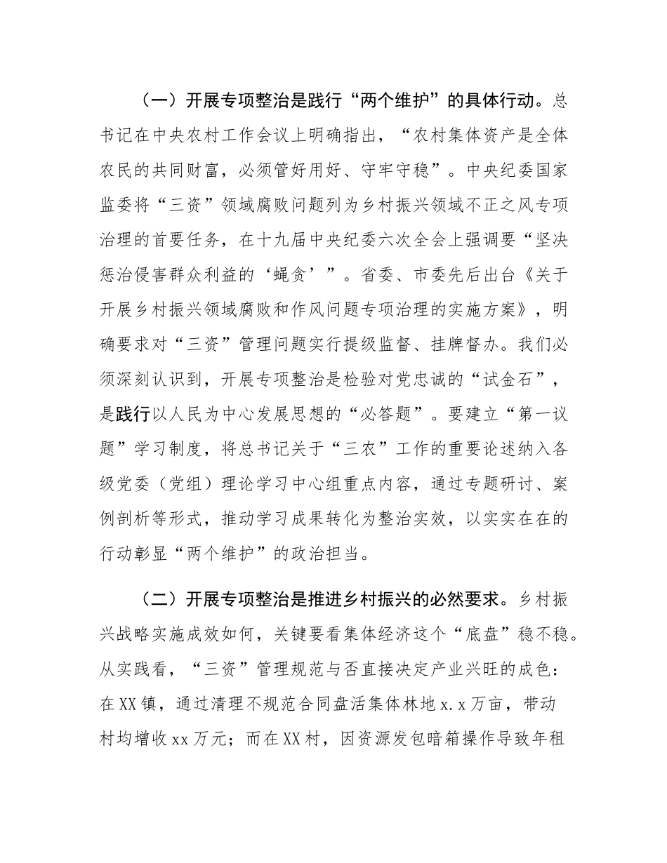 在全区农村集体“三资”管理贪腐问题专项整治动员部署会议上的讲话.docx_第2页