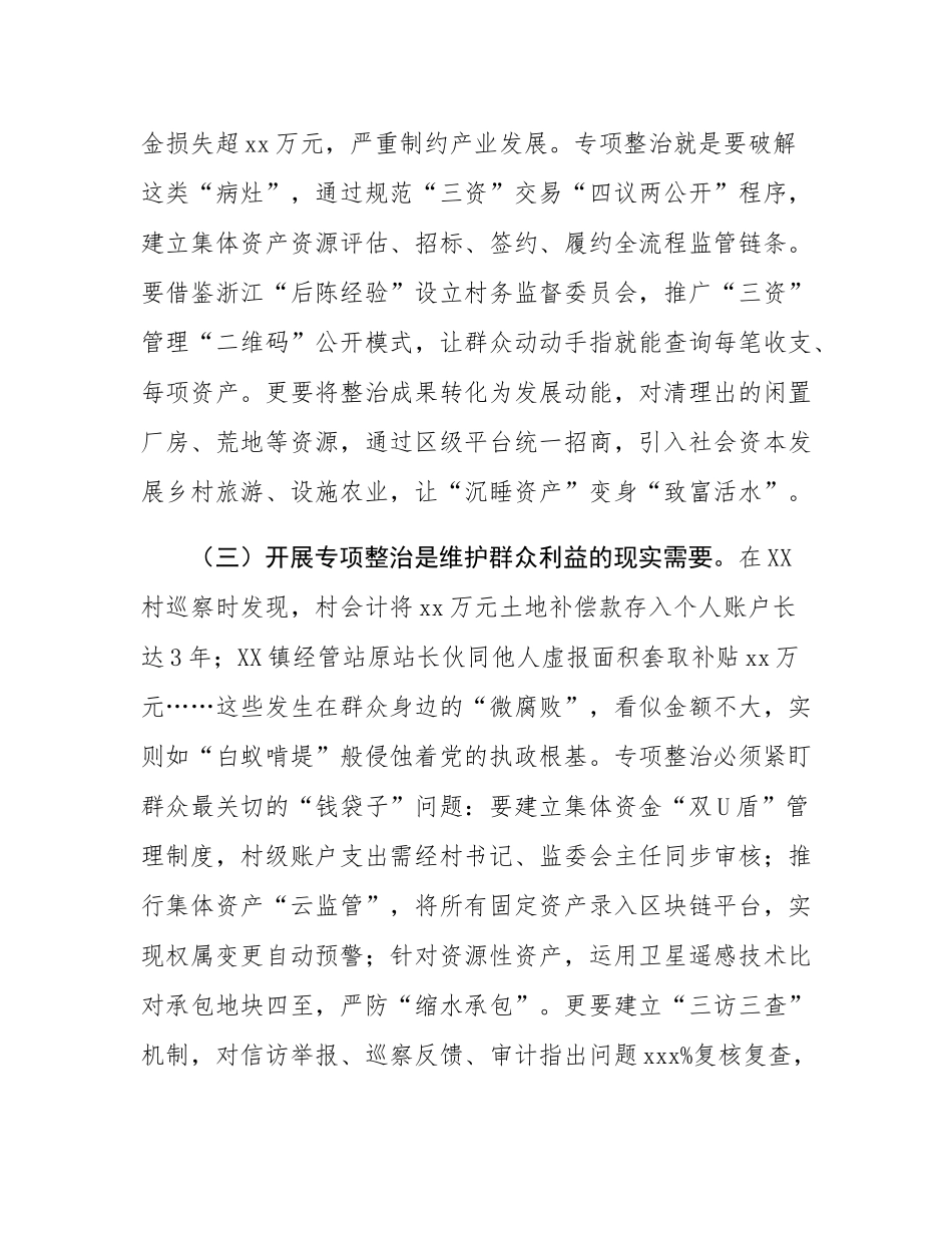 在全区农村集体“三资”管理贪腐问题专项整治动员部署会议上的讲话.docx_第3页