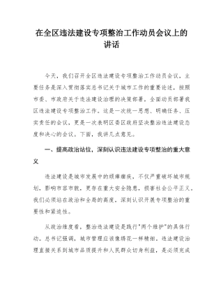 在全区违法建设专项整治工作动员会议上的讲话.docx